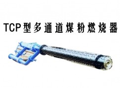 咸丰县TCP型多通道煤粉燃烧器